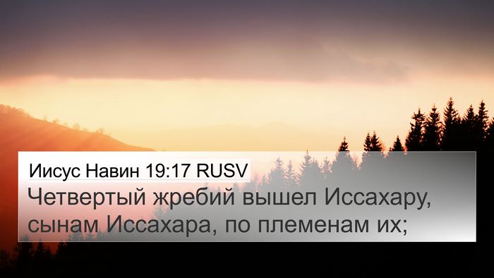 Иисус Навин 19:17 RUSV 4K Wallpaper - Четвертый жребий вышел - 4K Wallpaper Bible Verse