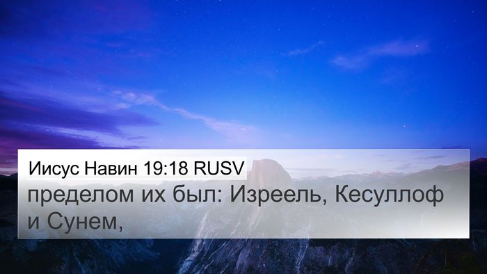 Иисус Навин 19:18 RUSV 4K Wallpaper - пределом их был: Изреель, - 4K Wallpaper Bible Verse