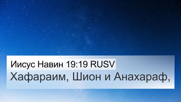 Иисус Навин 19:19 RUSV 4K Wallpaper - Хафараим, Шион и - 4K Wallpaper Bible Verse