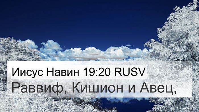 Иисус Навин 19:20 RUSV 4K Wallpaper - Раввиф, Кишион и - 4K Wallpaper Bible Verse