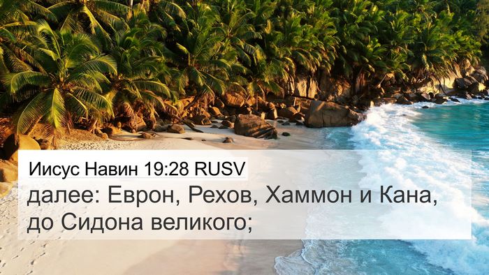 Иисус Навин 19:28 RUSV Bible Verse Image