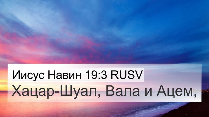 Иисус Навин 19:3 RUSV Bible Verse Image