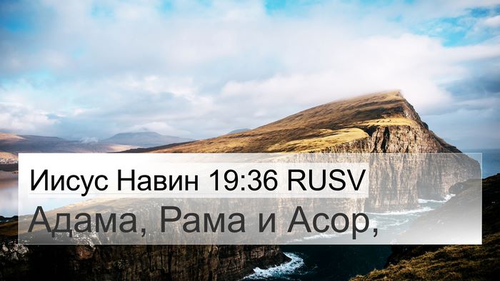 Иисус Навин 19:36 RUSV 4K Wallpaper - Адама, Рама и - 4K Wallpaper Bible Verse