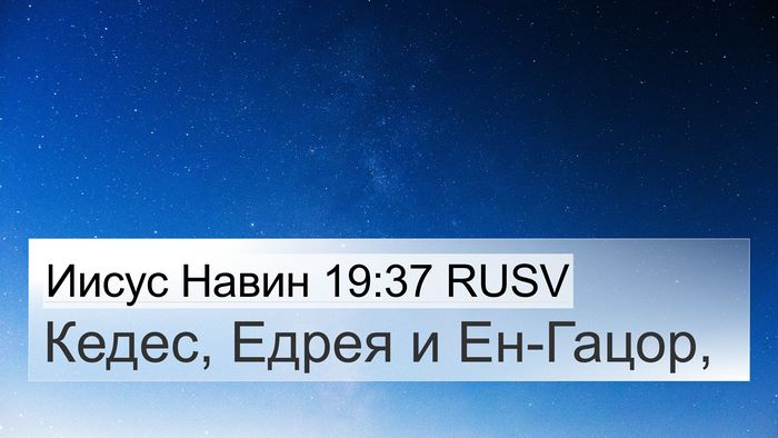 Иисус Навин 19:37 RUSV Bible Verse Image