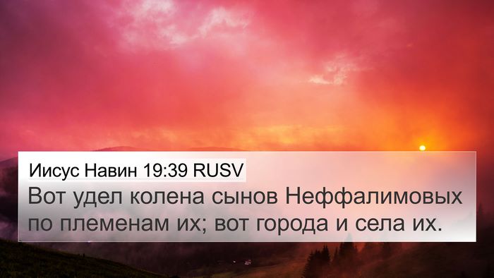 Иисус Навин 19:39 RUSV 4K Wallpaper - Вот удел колена сынов - 4K Wallpaper Bible Verse