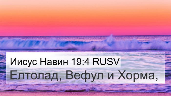 Иисус Навин 19:4 RUSV Bible Verse Image