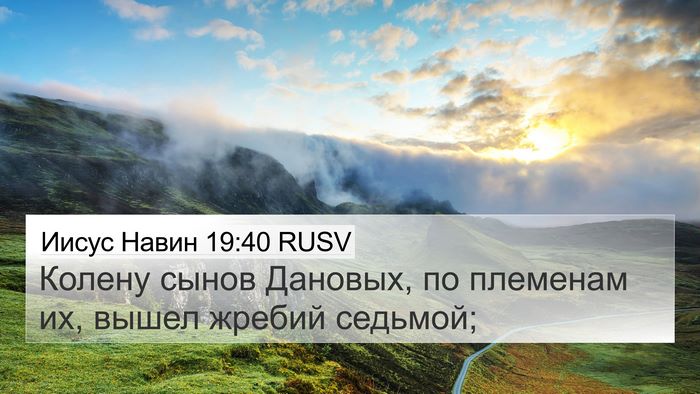 Иисус Навин 19:40 RUSV Bible Verse Image