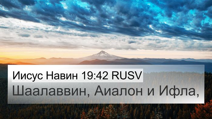 Иисус Навин 19:42 RUSV Bible Verse Image