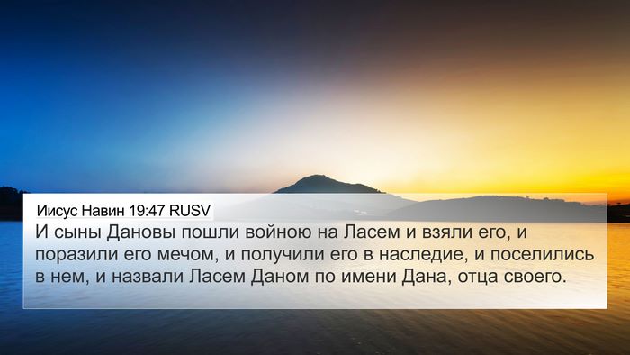 Иисус Навин 19:47 RUSV 4K Wallpaper - И сыны Дановы пошли войною - 4K Wallpaper Bible Verse