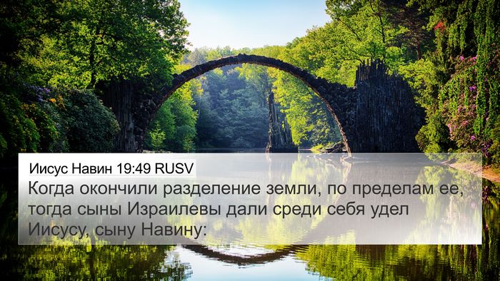 Иисус Навин 19:49 RUSV 4K Wallpaper - Когда окончили разделение - 4K Wallpaper Bible Verse