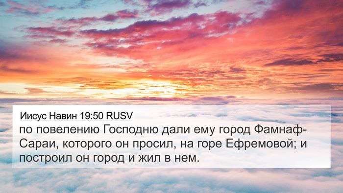 Иисус Навин 19:50 RUSV Bible Verse Image