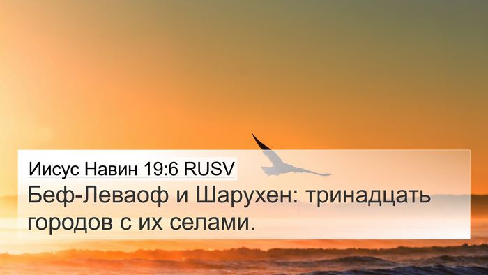 Иисус Навин 19:6 RUSV 4K Wallpaper - Беф-Леваоф и Шарухен: - 4K Wallpaper Bible Verse