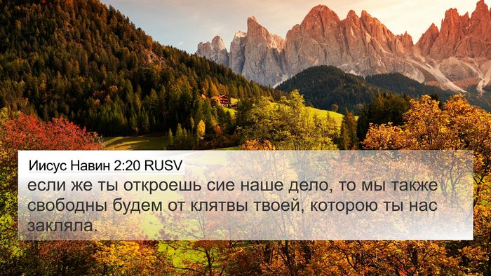 Иисус Навин 2:20 RUSV Bible Verse Image