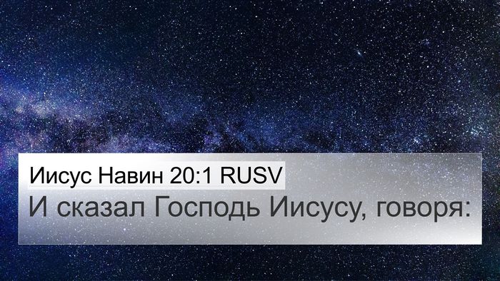 Иисус Навин 20:1 RUSV 4K Wallpaper - И сказал Господь Иисусу, - 4K Wallpaper Bible Verse