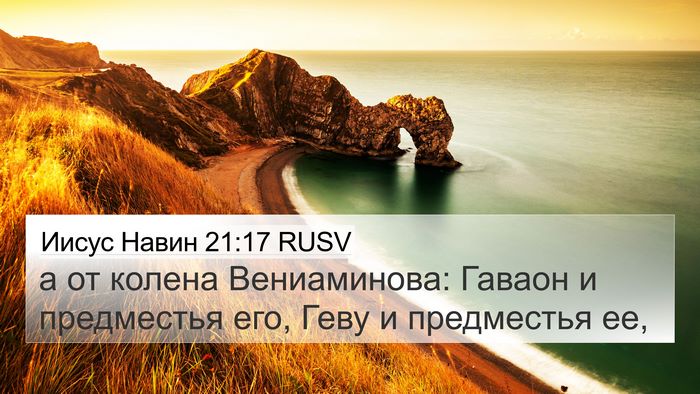 Иисус Навин 21:17 RUSV Bible Verse Image