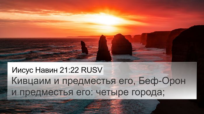 Иисус Навин 21:22 RUSV Bible Verse Image