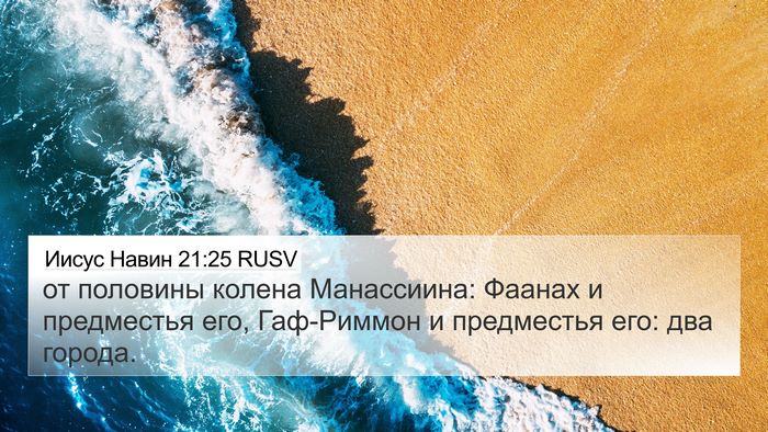 Иисус Навин 21:25 RUSV 4K Wallpaper - от половины колена - 4K Wallpaper Bible Verse