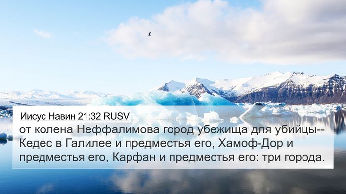Иисус Навин 21:32 RUSV Bible Verse Image