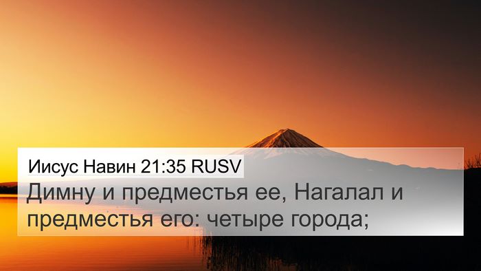 Иисус Навин 21:35 RUSV 4K Wallpaper - Димну и предместья ее, - 4K Wallpaper Bible Verse