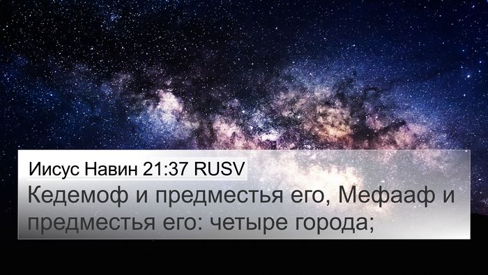 Иисус Навин 21:37 RUSV 4K Wallpaper - Кедемоф и предместья его, - 4K Wallpaper Bible Verse