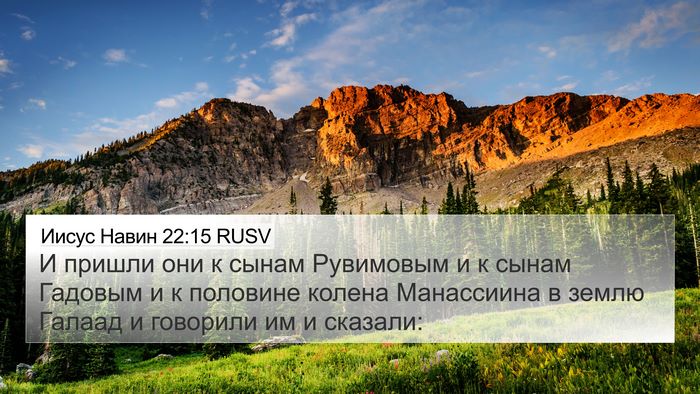 Иисус Навин 22:15 RUSV 4K Wallpaper - И пришли они к сынам - 4K Wallpaper Bible Verse