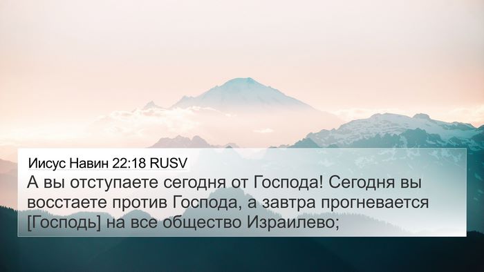 Иисус Навин 22:18 RUSV 4K Wallpaper - А вы отступаете сегодня от - 4K Wallpaper Bible Verse