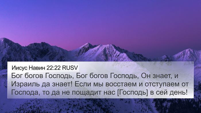 Иисус Навин 22:22 RUSV Bible Verse Image