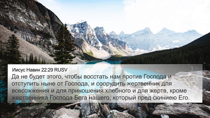 Иисус Навин 22:29 RUSV 4K Wallpaper - Да не будет этого, чтобы - 4K Wallpaper Bible Verse