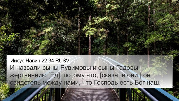 Иисус Навин 22:34 RUSV 4K Wallpaper - И назвали сыны Рувимовы и - 4K Wallpaper Bible Verse