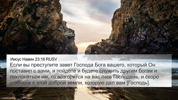 Иисус Навин 23:16 RUSV 4K Wallpaper - Если вы преступите завет - 4K Wallpaper Bible Verse