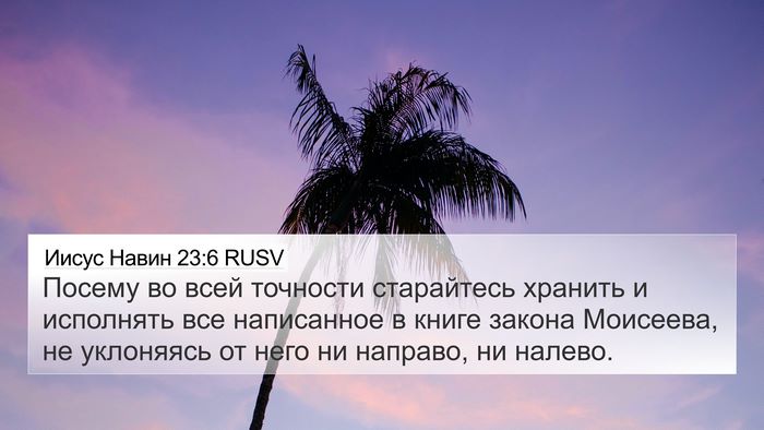Иисус Навин 23:6 RUSV 4K Wallpaper - Посему во всей точности - 4K Wallpaper Bible Verse