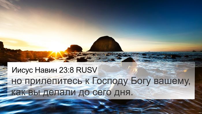 Иисус Навин 23:8 RUSV 4K Wallpaper - но прилепитесь к Господу - 4K Wallpaper Bible Verse