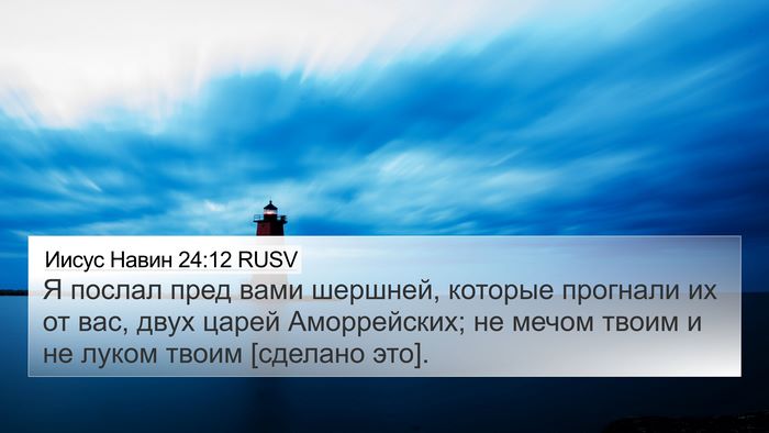Иисус Навин 24:12 RUSV 4K Wallpaper - Я послал пред вами шершней, - 4K Wallpaper Bible Verse