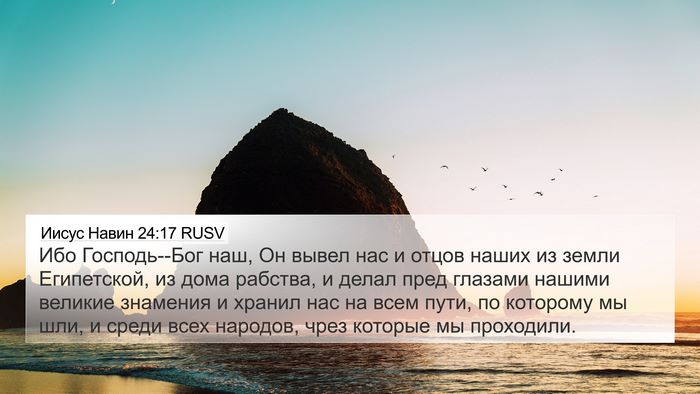 Иисус Навин 24:17 RUSV 4K Wallpaper - Ибо Господь--Бог наш, Он - 4K Wallpaper Bible Verse