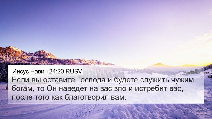 Иисус Навин 24:20 RUSV Bible Verse Image