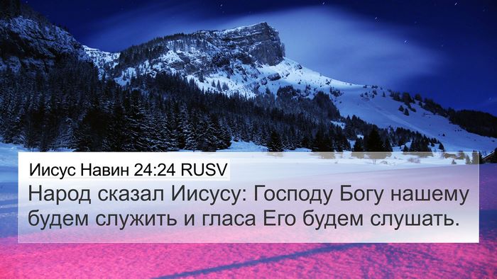 Иисус Навин 24:24 RUSV 4K Wallpaper - Народ сказал Иисусу: - 4K Wallpaper Bible Verse