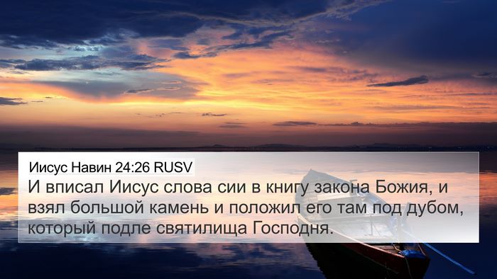 Иисус Навин 24:26 RUSV Bible Verse Image