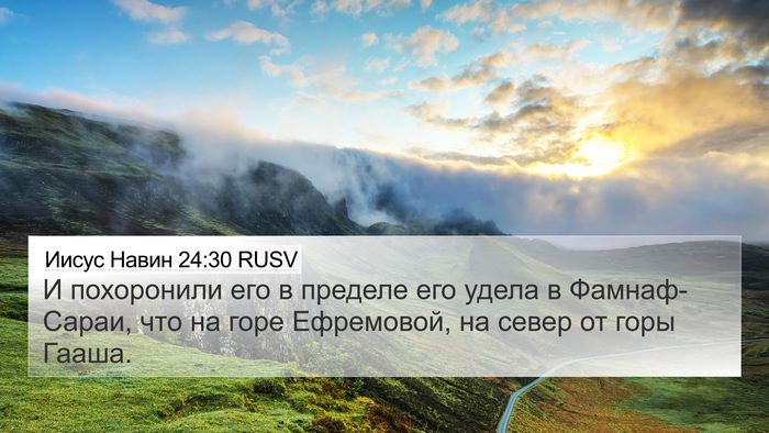 Иисус Навин 24:30 RUSV 4K Wallpaper - И похоронили его в пределе - 4K Wallpaper Bible Verse