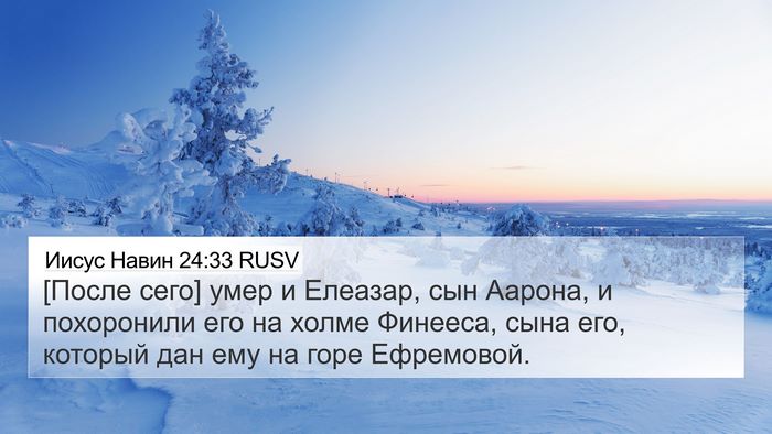Иисус Навин 24:33 RUSV Bible Verse Image