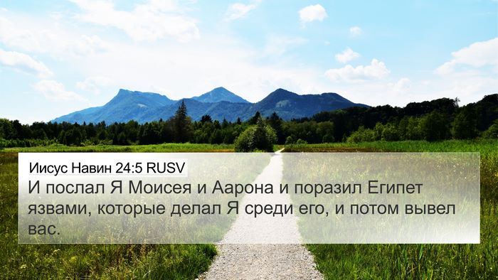 Иисус Навин 24:5 RUSV 4K Wallpaper - И послал Я Моисея и Аарона - 4K Wallpaper Bible Verse