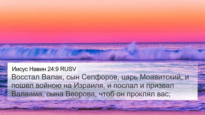 Иисус Навин 24:9 RUSV 4K Wallpaper - Восстал Валак, сын - 4K Wallpaper Bible Verse