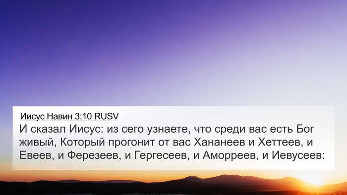 Иисус Навин 3:10 RUSV Bible Verse Image