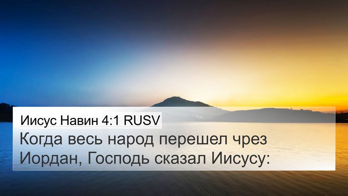 Иисус Навин 4:1 RUSV Bible Verse Image