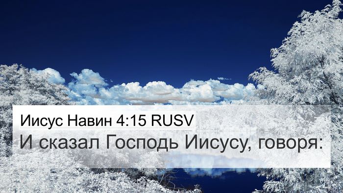 Иисус Навин 4:15 RUSV 4K Wallpaper - И сказал Господь Иисусу, - 4K Wallpaper Bible Verse