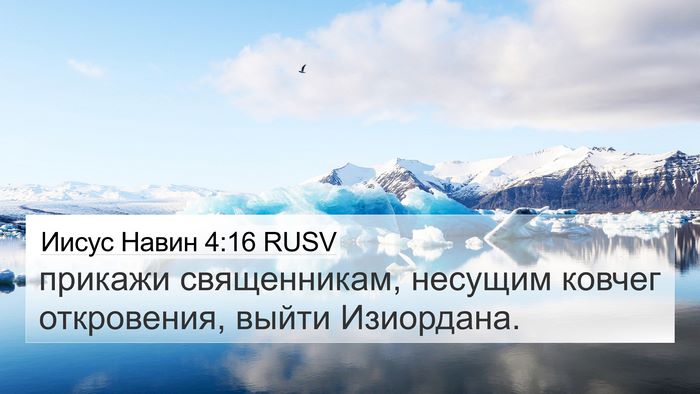 Иисус Навин 4:16 RUSV 4K Wallpaper - прикажи священникам, - 4K Wallpaper Bible Verse