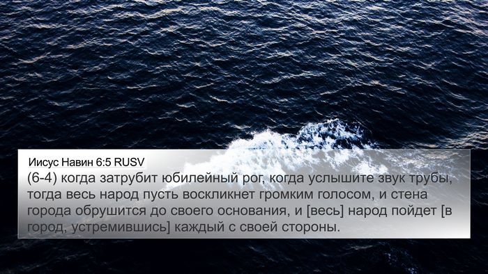 Иисус Навин 6:5 RUSV 4K Wallpaper - (6-4) когда затрубит - 4K Wallpaper Bible Verse
