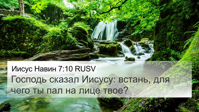 Иисус Навин 7:10 RUSV Bible Verse Image