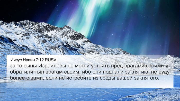 Иисус Навин 7:12 RUSV Bible Verse Image