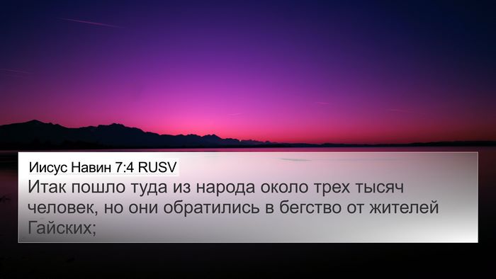 Иисус Навин 7:4 RUSV 4K Wallpaper - Итак пошло туда из народа - 4K Wallpaper Bible Verse