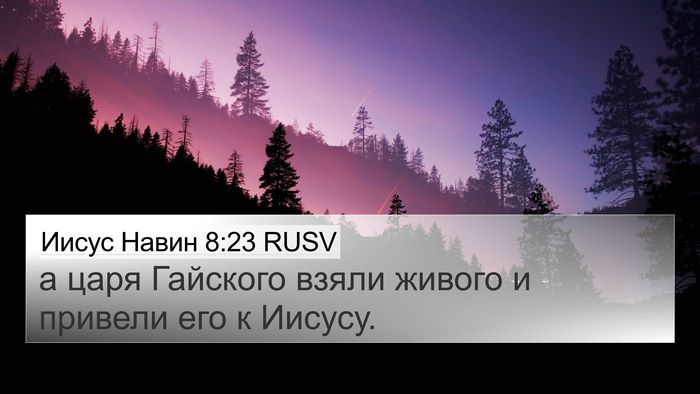 Иисус Навин 8:23 RUSV 4K Wallpaper - а царя Гайского взяли - 4K Wallpaper Bible Verse